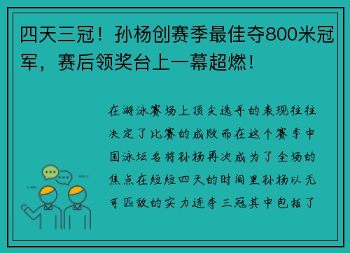 四天三冠！孙杨创赛季最佳夺800米冠军，赛后领奖台上一幕超燃！