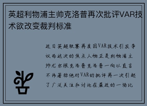 英超利物浦主帅克洛普再次批评VAR技术欲改变裁判标准