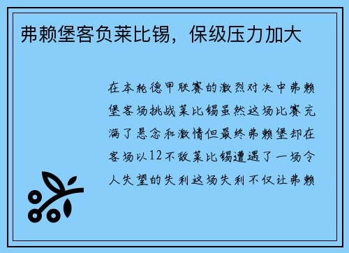 弗赖堡客负莱比锡，保级压力加大