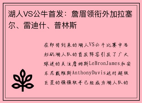 湖人VS公牛首发：詹眉领衔外加拉塞尔、雷迪什、普林斯