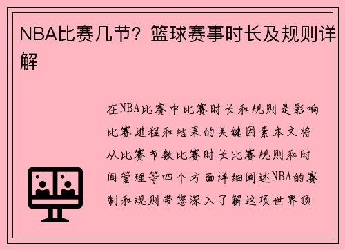 NBA比赛几节？篮球赛事时长及规则详解