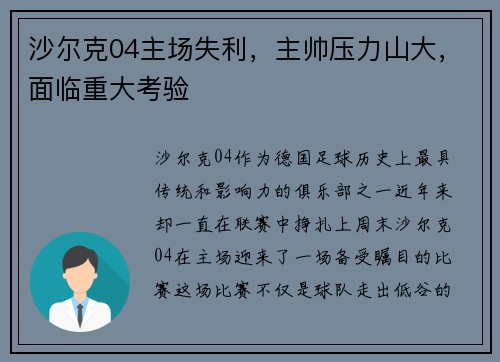 沙尔克04主场失利，主帅压力山大，面临重大考验