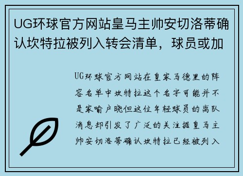 UG环球官方网站皇马主帅安切洛蒂确认坎特拉被列入转会清单，球员或加盟马竞