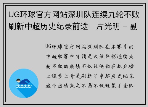 UG环球官方网站深圳队连续九轮不败刷新中超历史纪录前途一片光明 - 副本