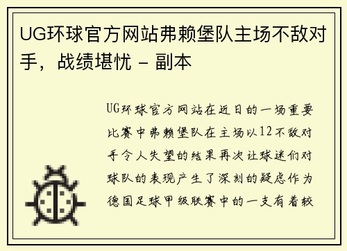 UG环球官方网站弗赖堡队主场不敌对手，战绩堪忧 - 副本