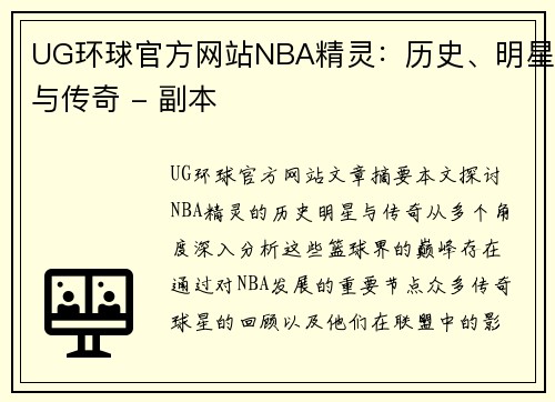 UG环球官方网站NBA精灵：历史、明星与传奇 - 副本