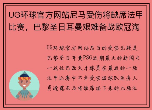 UG环球官方网站尼马受伤将缺席法甲比赛，巴黎圣日耳曼艰难备战欧冠淘汰赛