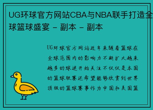 UG环球官方网站CBA与NBA联手打造全球篮球盛宴 - 副本 - 副本