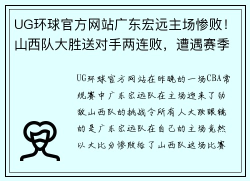 UG环球官方网站广东宏远主场惨败！山西队大胜送对手两连败，遭遇赛季首败 - 副本