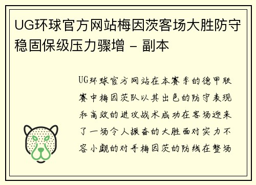 UG环球官方网站梅因茨客场大胜防守稳固保级压力骤增 - 副本