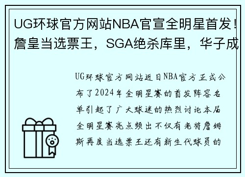 UG环球官方网站NBA官宣全明星首发！詹皇当选票王，SGA绝杀库里，华子成最大惊喜