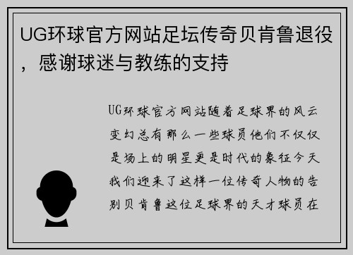 UG环球官方网站足坛传奇贝肯鲁退役，感谢球迷与教练的支持