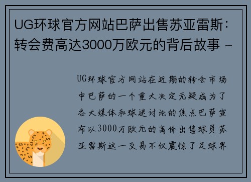 UG环球官方网站巴萨出售苏亚雷斯：转会费高达3000万欧元的背后故事 - 副本