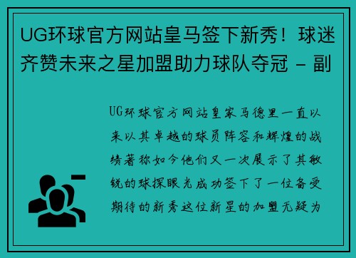 UG环球官方网站皇马签下新秀！球迷齐赞未来之星加盟助力球队夺冠 - 副本