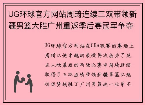 UG环球官方网站周琦连续三双带领新疆男篮大胜广州重返季后赛冠军争夺战 - 副本