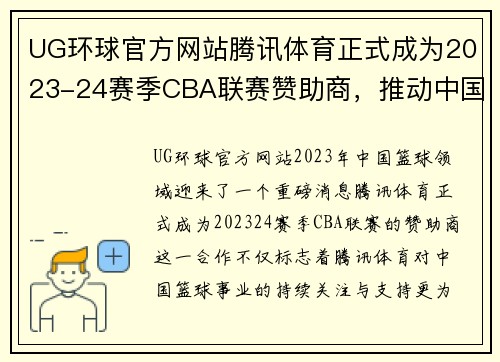 UG环球官方网站腾讯体育正式成为2023-24赛季CBA联赛赞助商，推动中国篮球事业再上新高峰