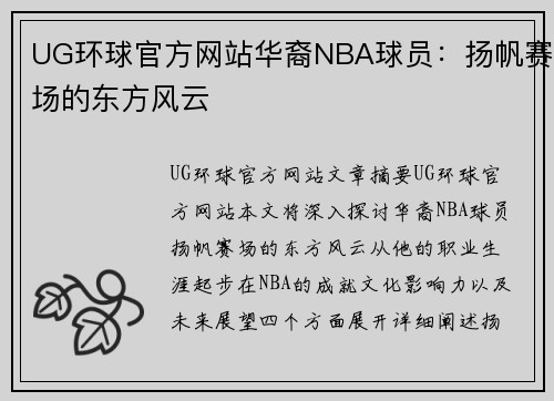 UG环球官方网站华裔NBA球员：扬帆赛场的东方风云