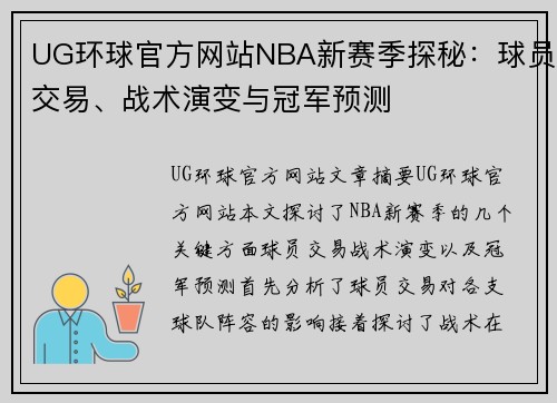 UG环球官方网站NBA新赛季探秘：球员交易、战术演变与冠军预测