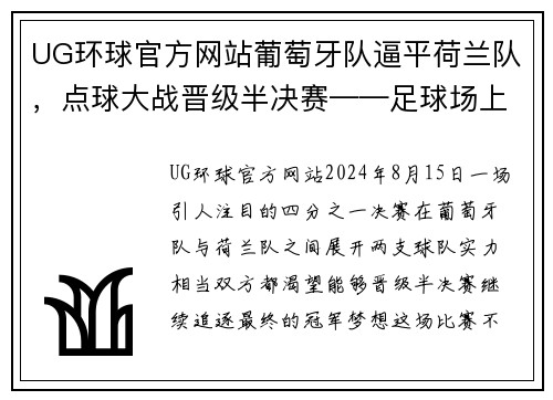 UG环球官方网站葡萄牙队逼平荷兰队，点球大战晋级半决赛——足球场上的奇迹时刻 - 副本