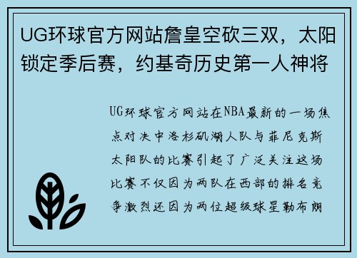 UG环球官方网站詹皇空砍三双，太阳锁定季后赛，约基奇历史第一人神将11记三分