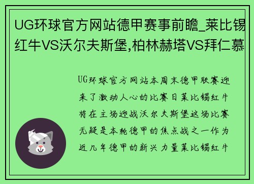 UG环球官方网站德甲赛事前瞻_莱比锡红牛VS沃尔夫斯堡,柏林赫塔VS拜仁慕尼黑