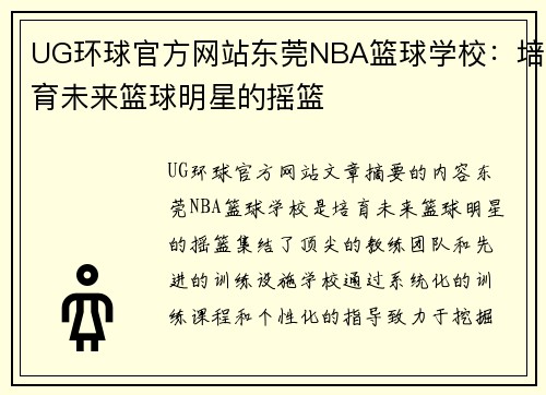 UG环球官方网站东莞NBA篮球学校：培育未来篮球明星的摇篮