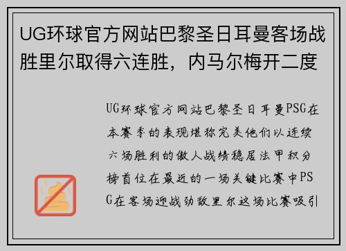 UG环球官方网站巴黎圣日耳曼客场战胜里尔取得六连胜，内马尔梅开二度助球队领跑法甲积分榜