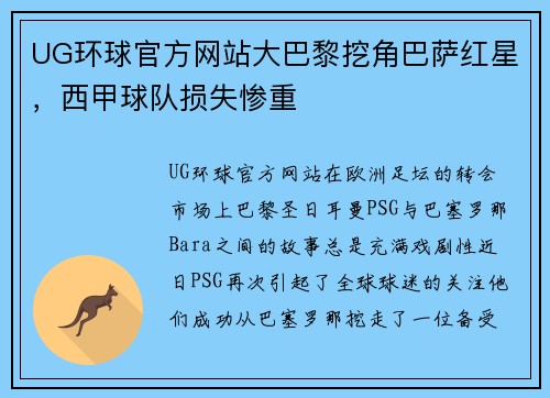 UG环球官方网站大巴黎挖角巴萨红星，西甲球队损失惨重