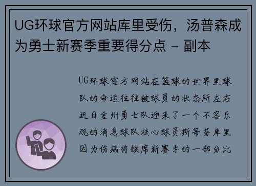 UG环球官方网站库里受伤，汤普森成为勇士新赛季重要得分点 - 副本