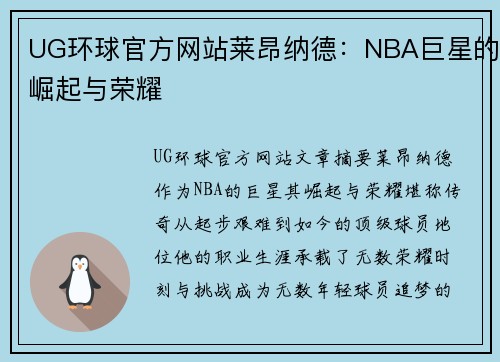 UG环球官方网站莱昂纳德：NBA巨星的崛起与荣耀