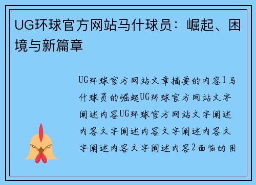 UG环球官方网站马什球员：崛起、困境与新篇章