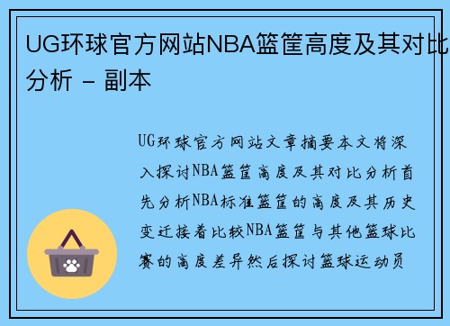 UG环球官方网站NBA篮筐高度及其对比分析 - 副本