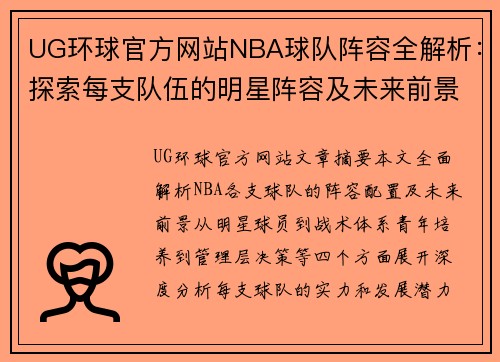 UG环球官方网站NBA球队阵容全解析：探索每支队伍的明星阵容及未来前景