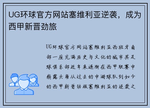 UG环球官方网站塞维利亚逆袭，成为西甲新晋劲旅