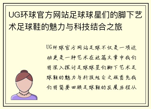 UG环球官方网站足球球星们的脚下艺术足球鞋的魅力与科技结合之旅