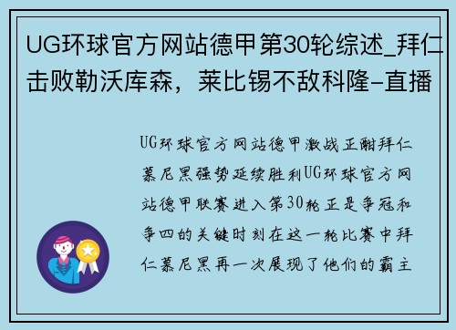 UG环球官方网站德甲第30轮综述_拜仁击败勒沃库森，莱比锡不敌科隆-直播吧 - 副本