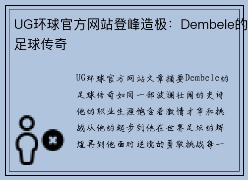 UG环球官方网站登峰造极：Dembele的足球传奇