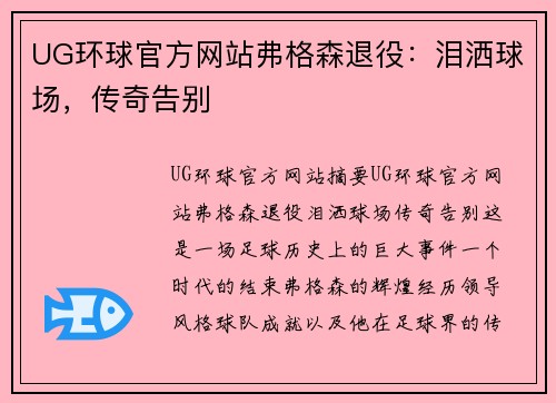 UG环球官方网站弗格森退役：泪洒球场，传奇告别