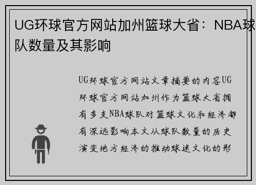 UG环球官方网站加州篮球大省：NBA球队数量及其影响