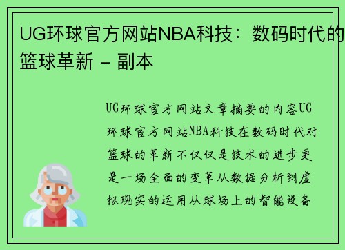 UG环球官方网站NBA科技：数码时代的篮球革新 - 副本