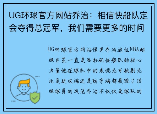 UG环球官方网站乔治：相信快船队定会夺得总冠军，我们需要更多的时间和信任 - 副本