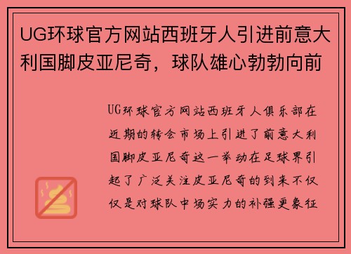 UG环球官方网站西班牙人引进前意大利国脚皮亚尼奇，球队雄心勃勃向前迈进